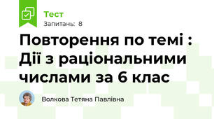Повторення по темі : Дії з раціональними числами за 6 клас