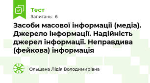 Засоби масової інформації (медіа). Джерело інформації. Надійність джерел інформації. Неправдива (фейкова) інформація