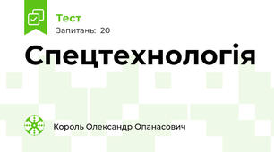 Спецтехнологія