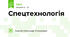 Спецтехнологія