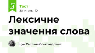 Лексичне значення слова
