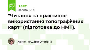 "Читання та практичне використання топографічних карт" (підготовка до НМТ). 