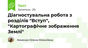 Діагностувальна робота з розділів "Вступ", "Картографічне зображення Землі"