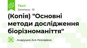 (Копія) "Основні методи дослідження біорізноманіття"