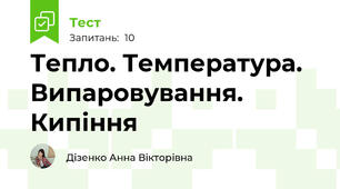 Тепло. Температура. Випаровування. Кипіння