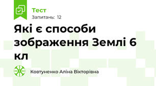 Які є способи зображення Землі 6 кл