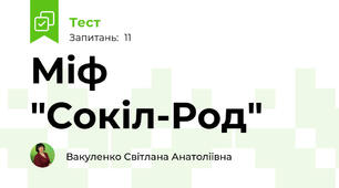 Міф "Сокіл-Род"