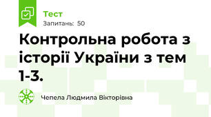 Контрольна робота з історії України з тем 1-3.