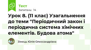 Урок 8. (11 клас) Узагальнення до теми "Періодичний закон і періодична система хімічних елементів. Будова атома"
