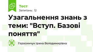 Узагальнення знань з теми: "Вступ. Базові поняття" 
