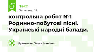 контрольна робот №1 Родинно-побутові пісні. Українські народні балади.