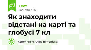 Як знаходити відстані на карті та глобусі 7 кл