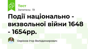 Події національно - визвольної війни 1648 - 1654рр.