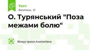 О. Турянський "Поза межами болю"