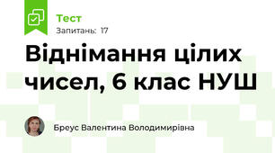 Віднімання цілих чисел, 6 клас НУШ