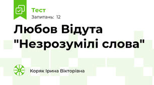 Любов Відута "Незрозумілі слова"