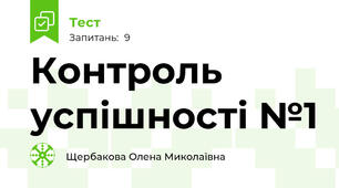 Контроль успішності №1