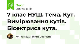 7 клас НУШ. Тема. Кут. Вимірювання кутів. Бісектриса кута.