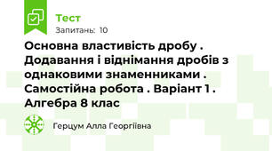 Основна властивість дробу . Додавання і віднімання дробів з однаковими знаменниками . Самостійна робота . Варіант 1 . Алгебра 8 клас  