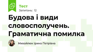 Будова і види словосполучень. Граматична помилка