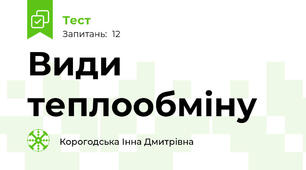 Види теплообміну