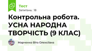 Контрольна робота. УСНА НАРОДНА ТВОРЧІСТЬ (9 КЛАС) 