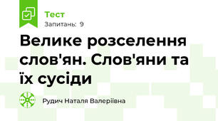 Велике розселення слов'ян. Слов'яни та їх сусіди