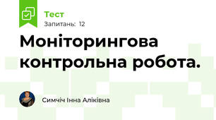 Моніторингова контрольна робота.