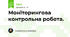 Моніторингова контрольна робота.