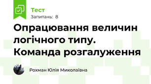 Опрацювання величин логічного типу. Команда розгалуження
