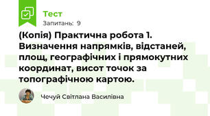 (Копія) Практична робота 1. Визначення напрямків, відстаней, площ, географічних і прямокутних координат, висот точок за топографічною картою.
