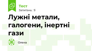 Лужні метали, галогени, інертні гази