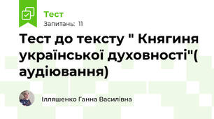 Тест до тексту " Княгиня української духовності"( аудіювання)