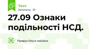 27.09 Ознаки подільності НСД.