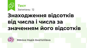 Знаходження відсотків від числа і числа за значенням його відсотків