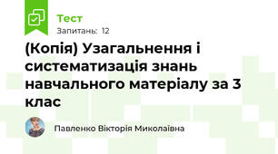 (Копія) Узагальнення і систематизація знань навчального матеріалу за 3 клас