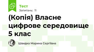 (Копія) Власне цифрове середовище 5 клас