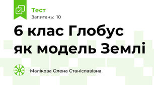 6 клас Глобус як модель Землі 