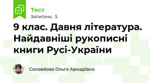 9 клас. Давня література. Найдавніші рукописні книги Русі-України