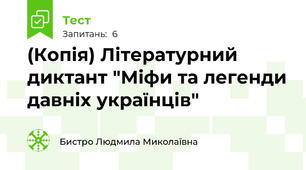 (Копія) Літературний диктант "Міфи та легенди давніх українців"