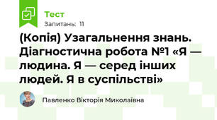 (Копія) Узагальнення знань. Діагностична робота №1 «Я — людина. Я — серед інших людей. Я в суспільстві»