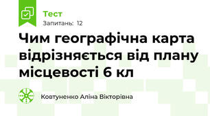 Чим географічна карта відрізняється від плану місцевості 6 кл