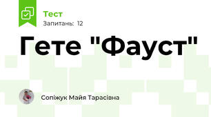 Гете "Фауст"