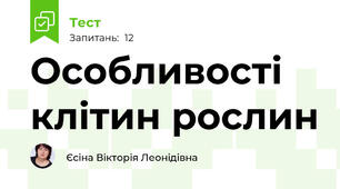 Особливості клітин рослин