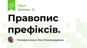 Правопис префіксів. 