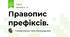 Правопис префіксів. 