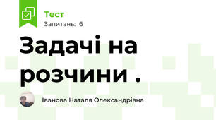 Задачі на розчини .