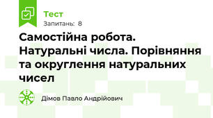 Самостійна робота. Натуральні числа. Порівняння та округлення натуральних чисел