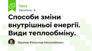 Способи зміни внутрішньої енергії. Види теплообміну.