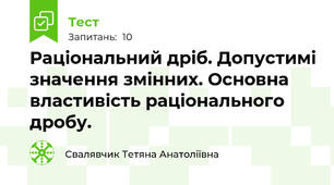 Раціональний дріб. Допустимі значення змінних. Основна властивість раціонального дробу.